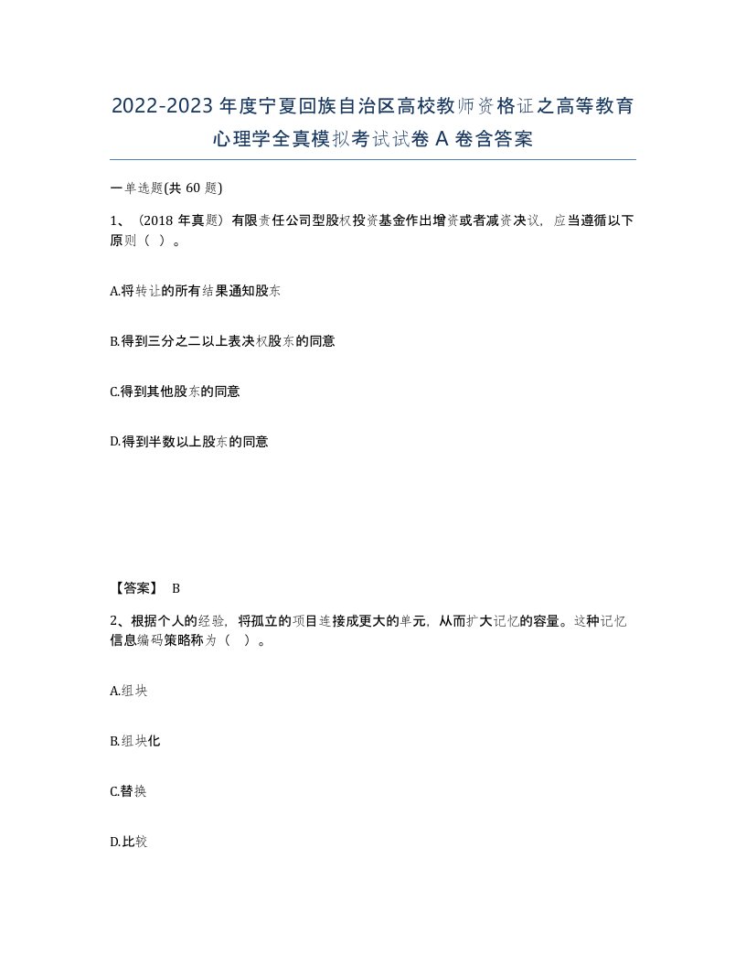 2022-2023年度宁夏回族自治区高校教师资格证之高等教育心理学全真模拟考试试卷A卷含答案