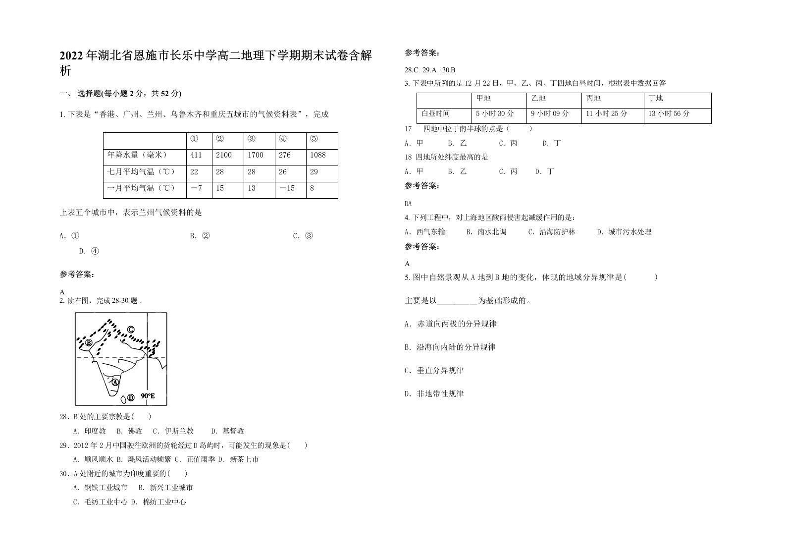 2022年湖北省恩施市长乐中学高二地理下学期期末试卷含解析