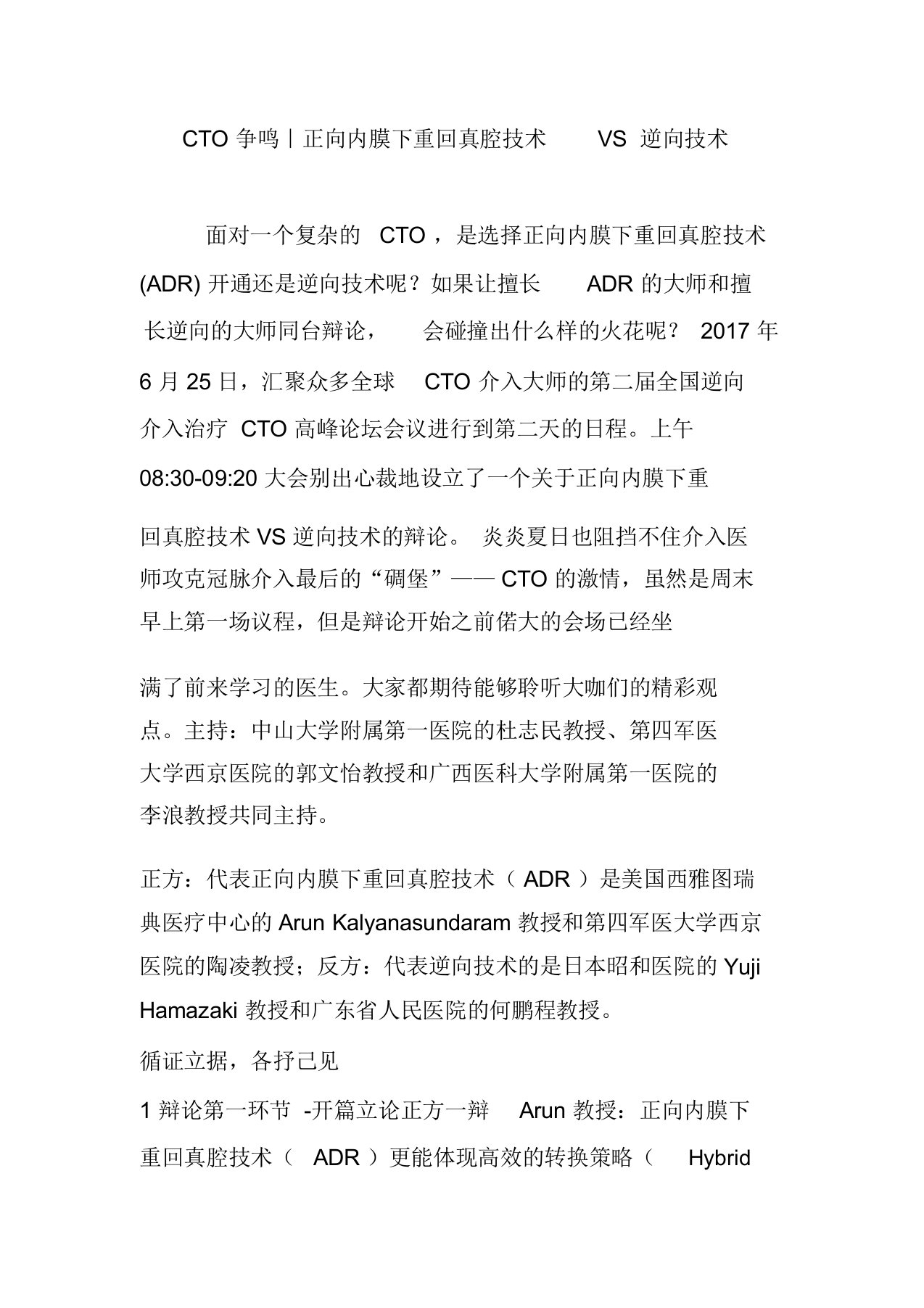 CTO争鸣｜正向内膜下重回真腔技术VS逆向技术