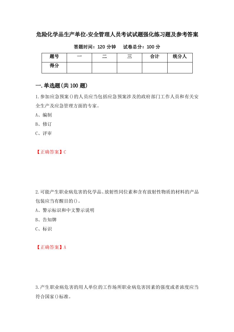 危险化学品生产单位-安全管理人员考试试题强化练习题及参考答案第61套