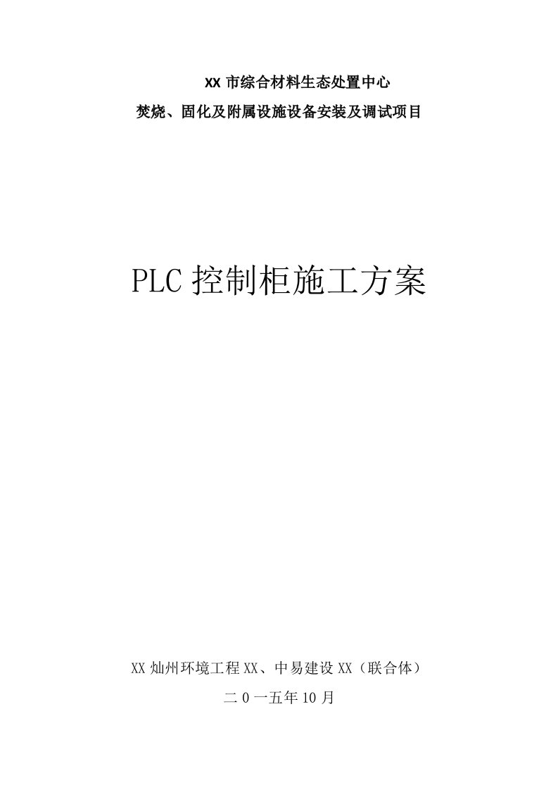 plc控制柜施工方案