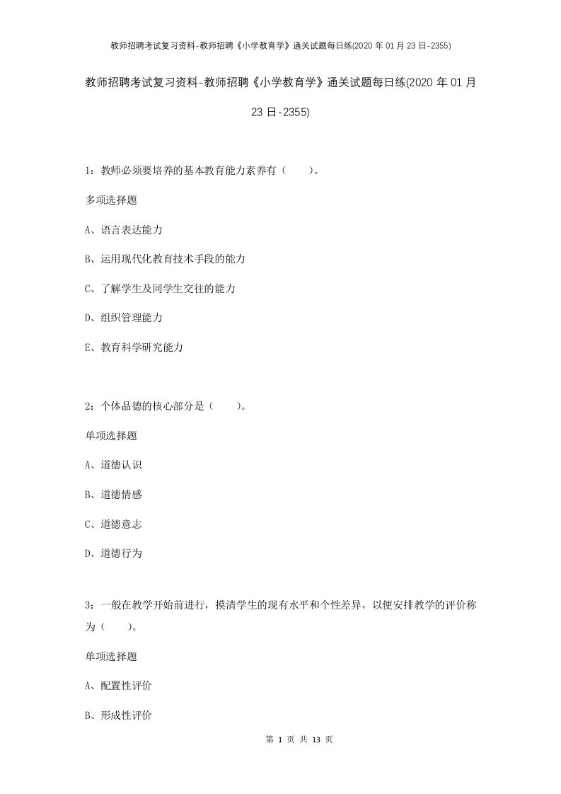 教师招聘考试复习资料-教师招聘小学教育学通关试题每日练2020年01月23日-2355