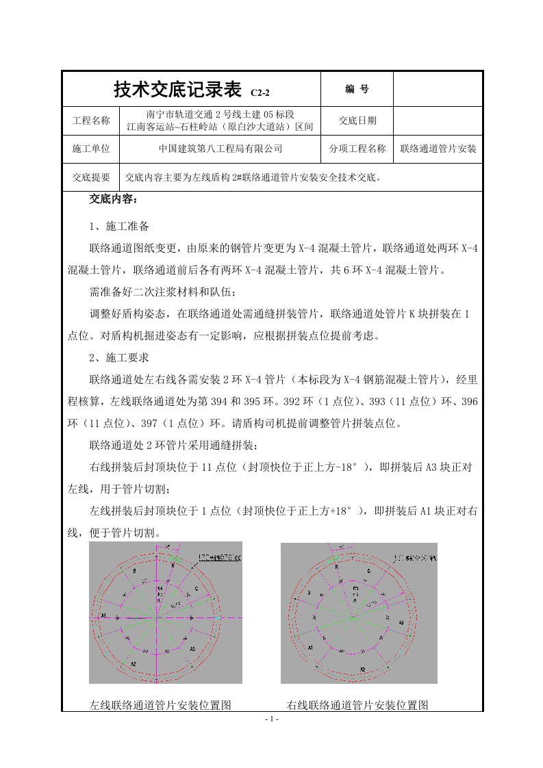 l联络通道管片安装技术交底