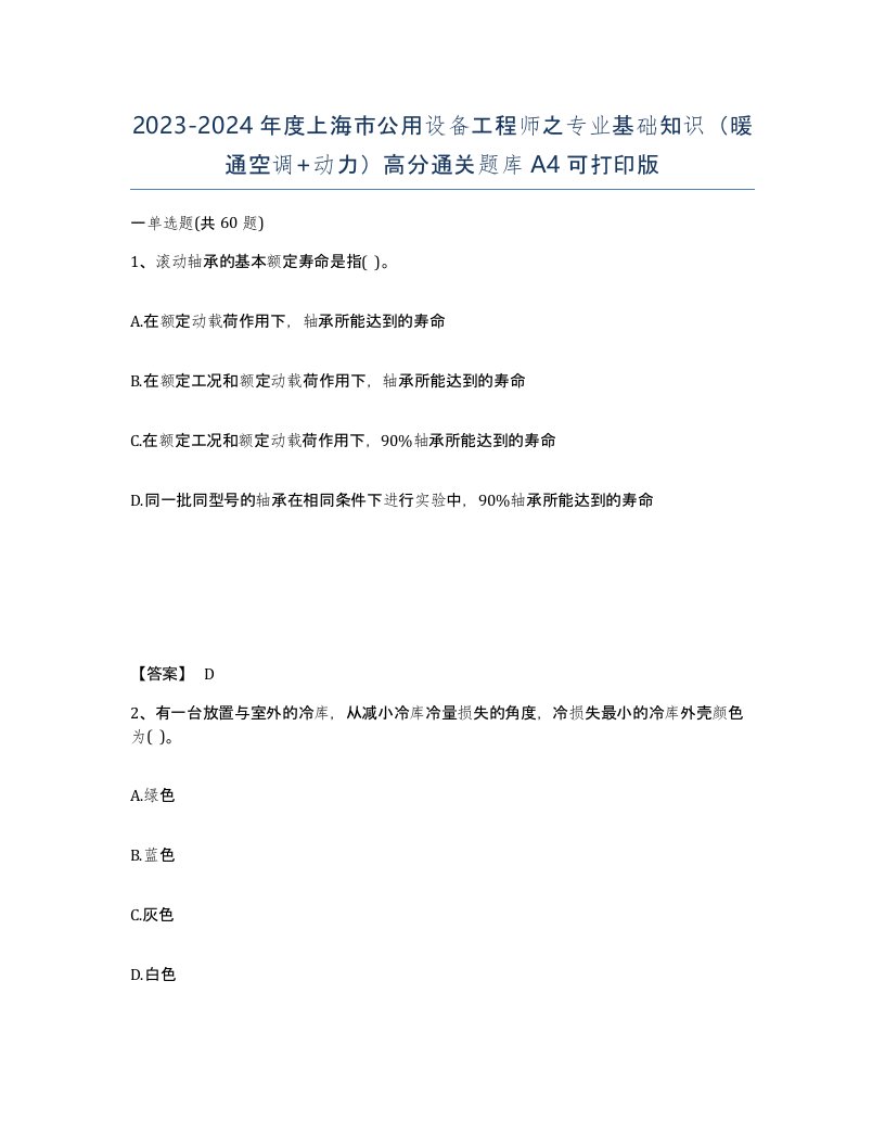 2023-2024年度上海市公用设备工程师之专业基础知识暖通空调动力高分通关题库A4可打印版