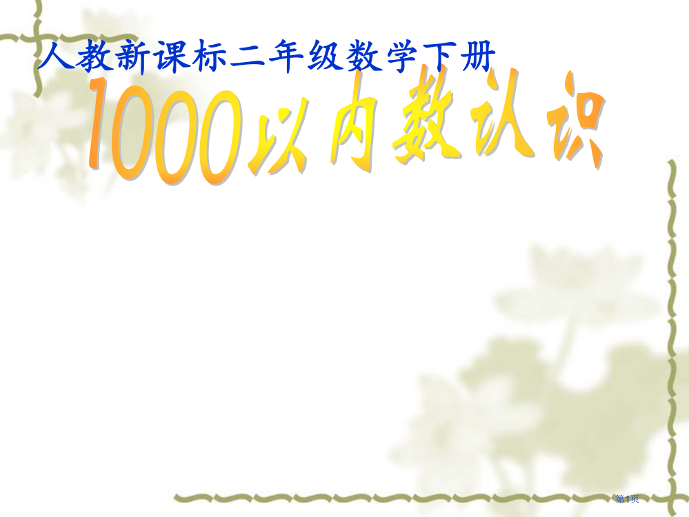 1000以内数的认识3人教新课标二年级数学下册第四册市名师优质课比赛一等奖市公开课获奖课件