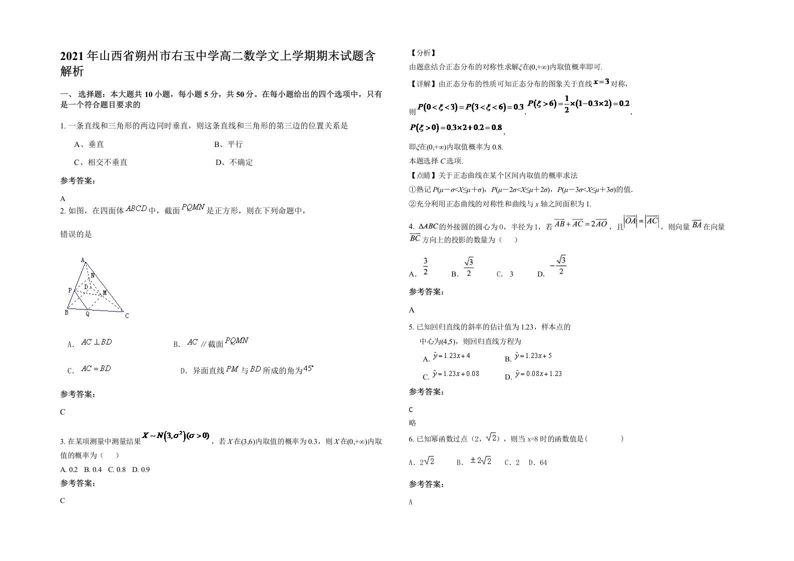 2021年山西省朔州市右玉中学高二数学文上学期期末试题含解析