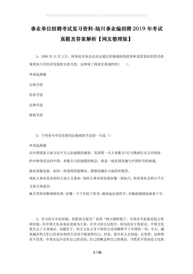 事业单位招聘考试复习资料-陆川事业编招聘2019年考试真题及答案解析网友整理版