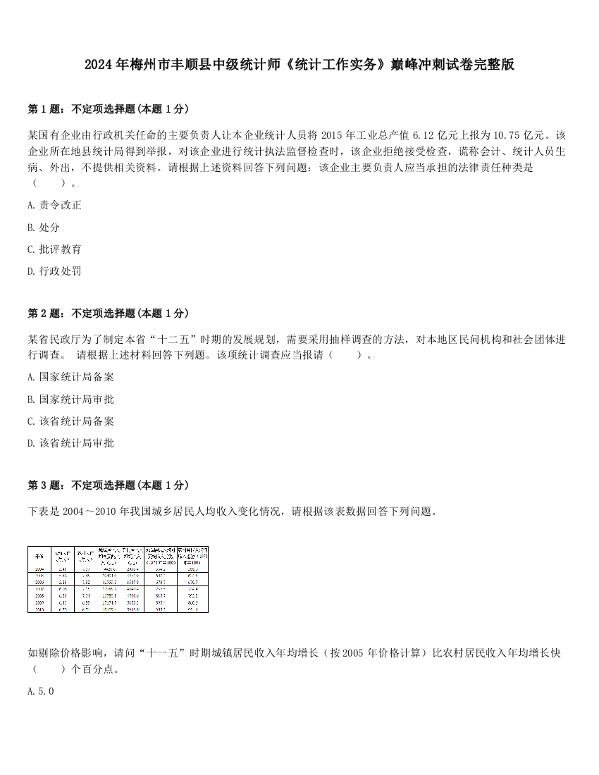 2024年梅州市丰顺县中级统计师《统计工作实务》巅峰冲刺试卷完整版