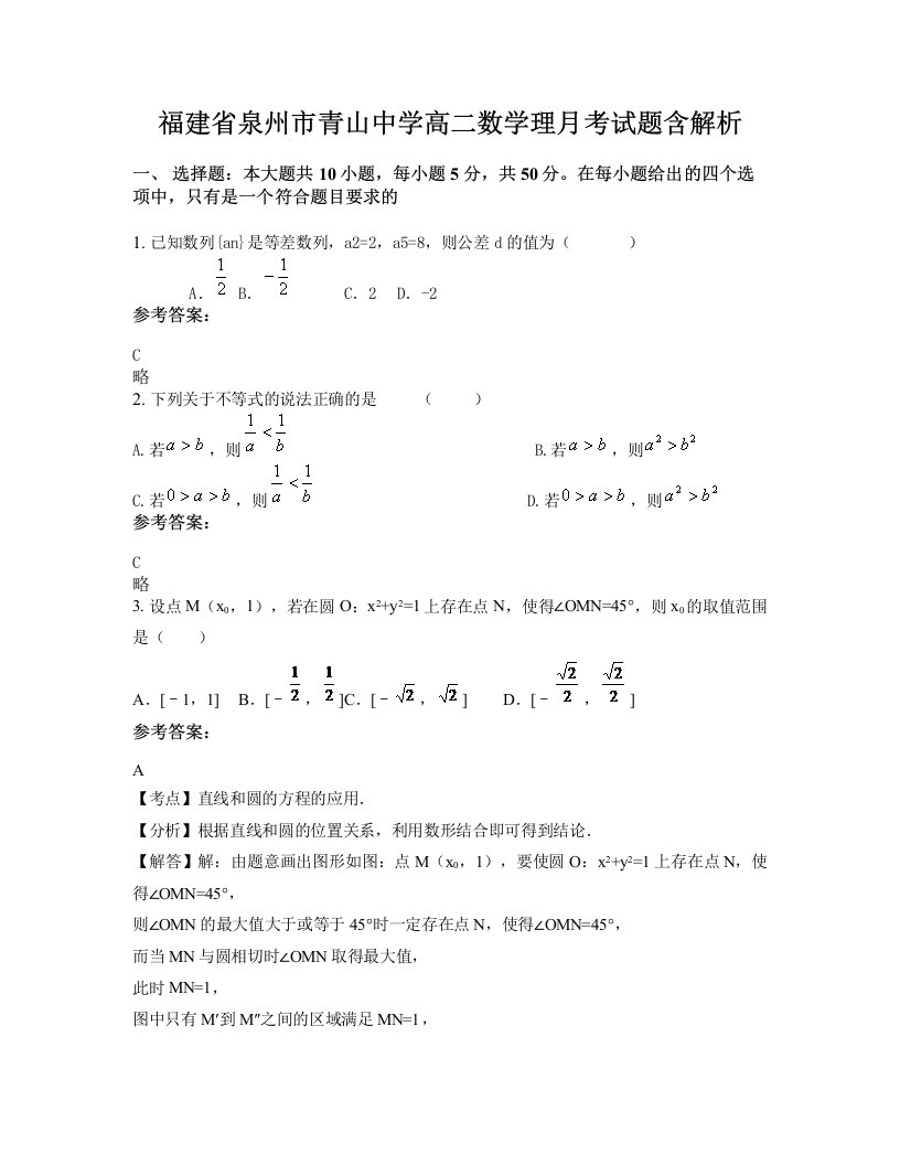 福建省泉州市青山中学高二数学理月考试题含解析