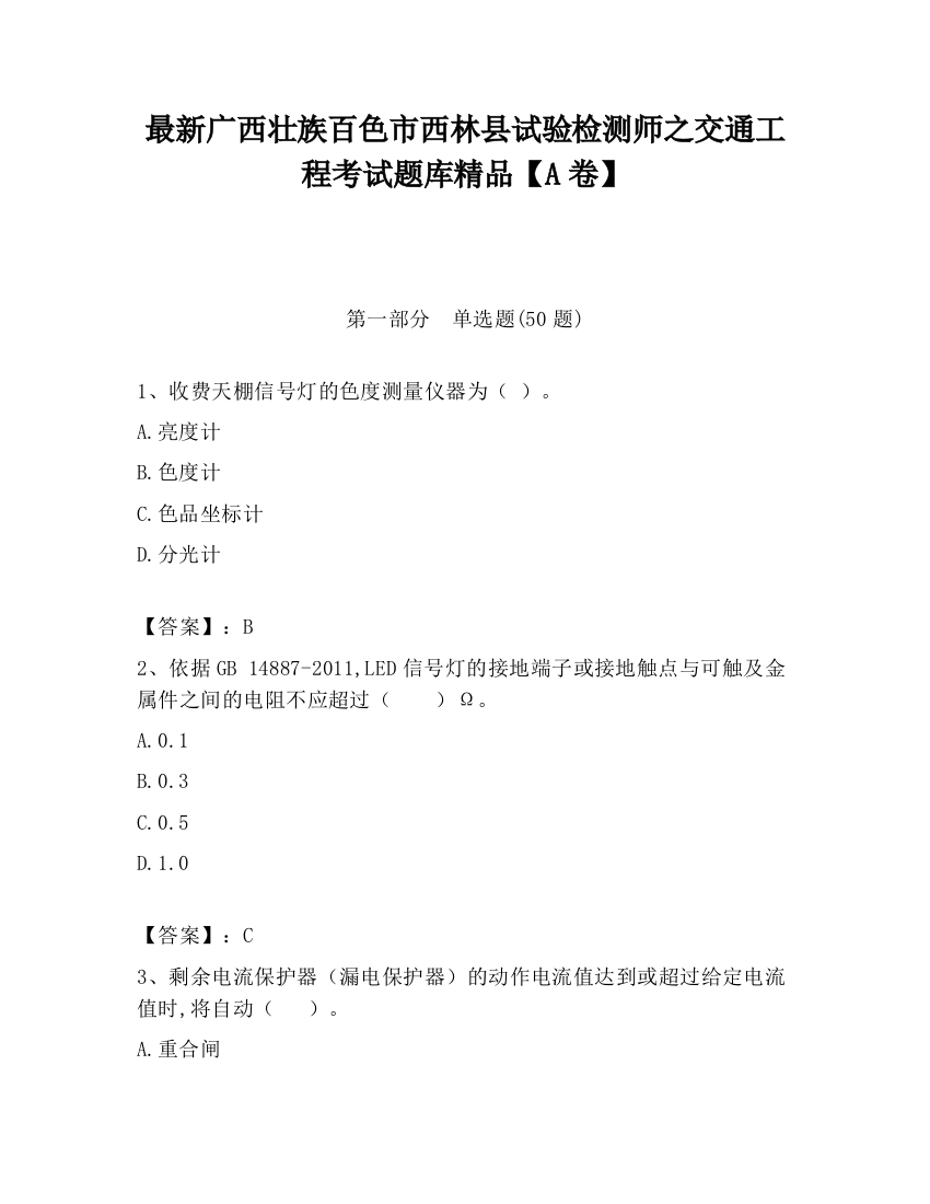 最新广西壮族百色市西林县试验检测师之交通工程考试题库精品【A卷】