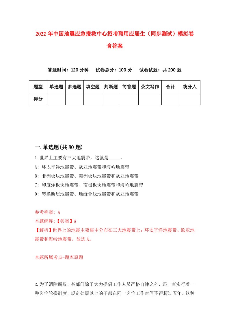 2022年中国地震应急搜救中心招考聘用应届生同步测试模拟卷含答案1