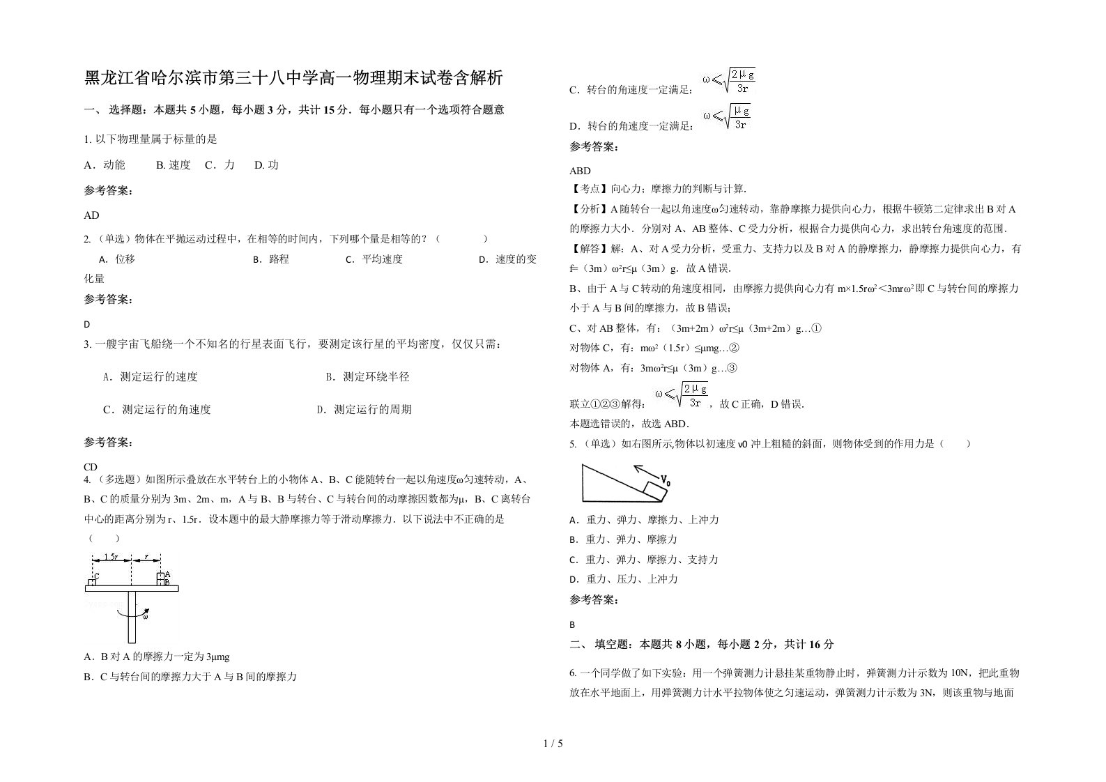 黑龙江省哈尔滨市第三十八中学高一物理期末试卷含解析