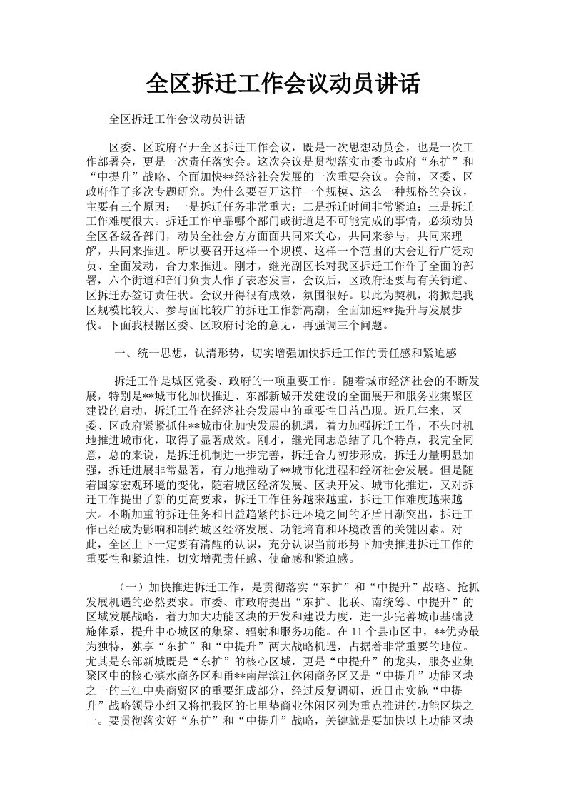 全区拆迁工作会议动员讲话