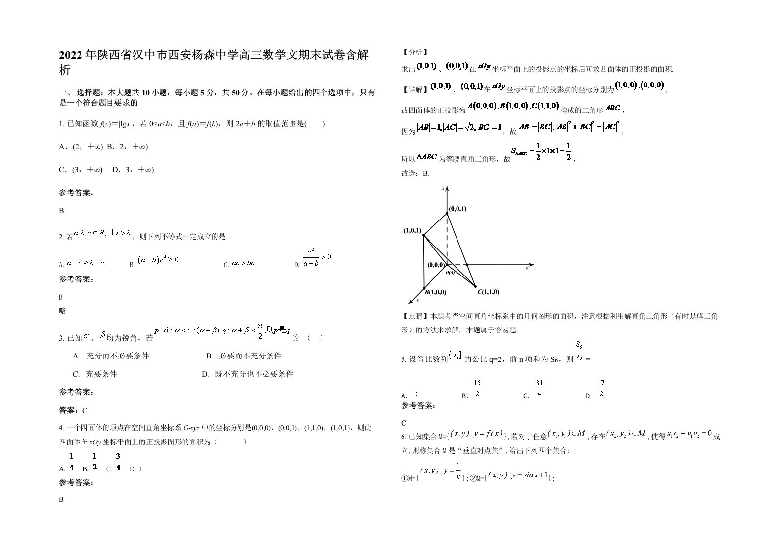 2022年陕西省汉中市西安杨森中学高三数学文期末试卷含解析