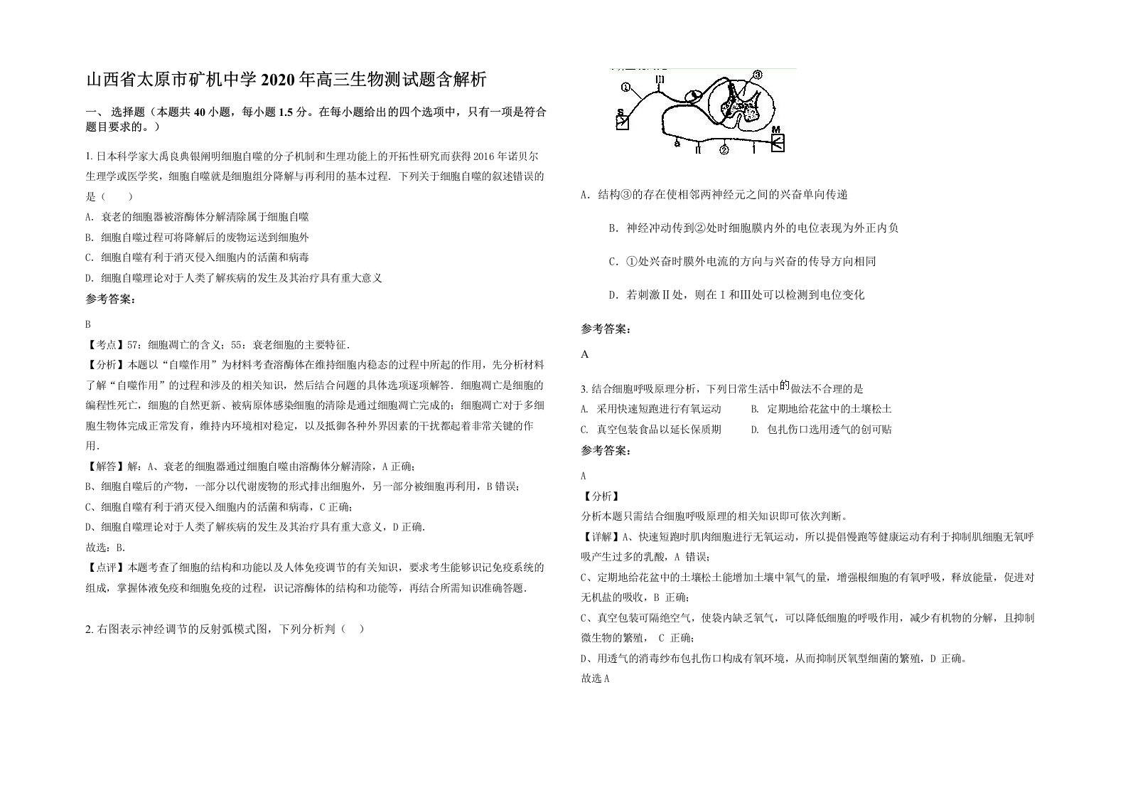 山西省太原市矿机中学2020年高三生物测试题含解析