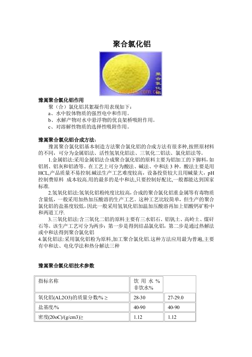 聚合氯化铝的用途及分化方法