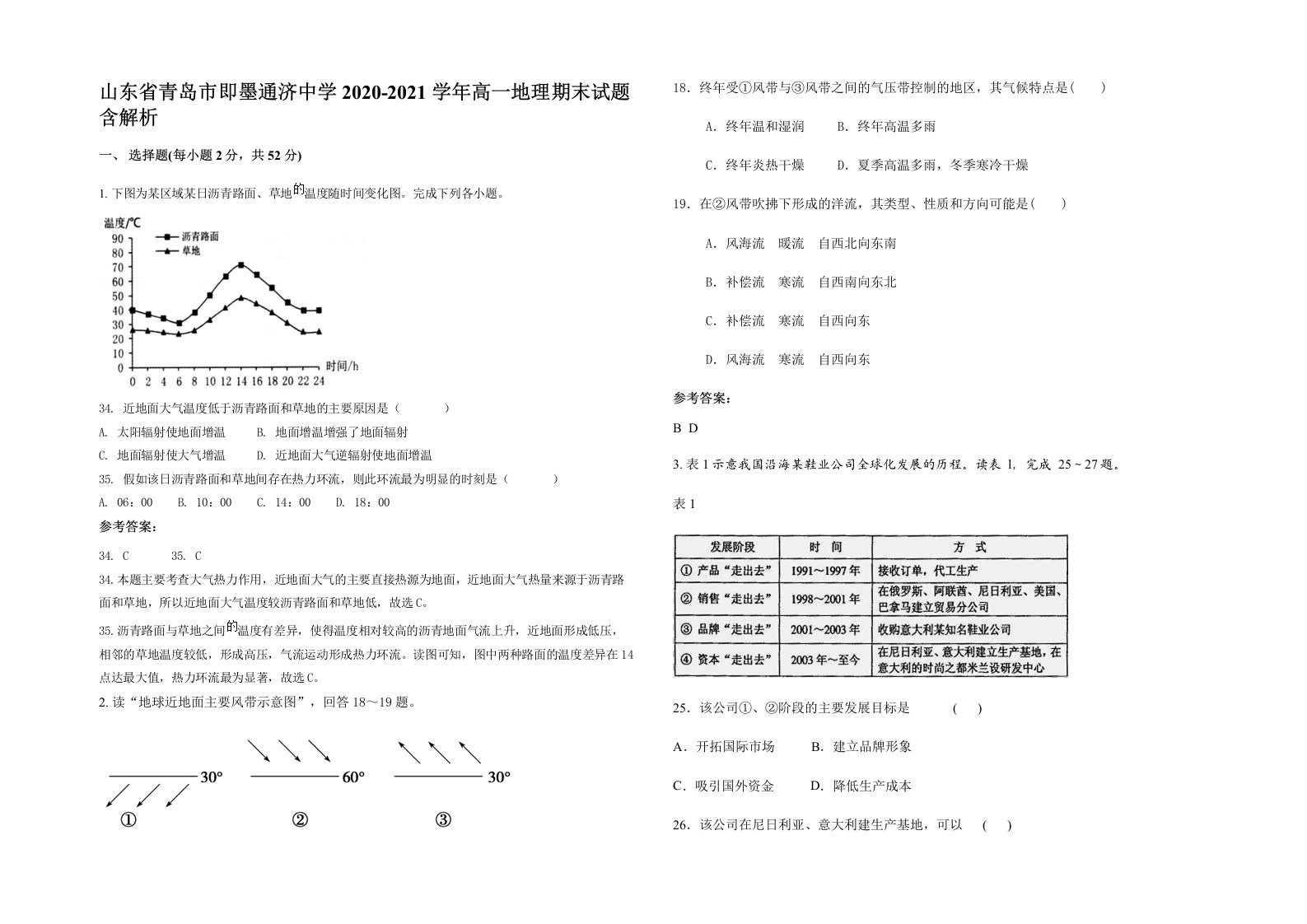 山东省青岛市即墨通济中学2020-2021学年高一地理期末试题含解析