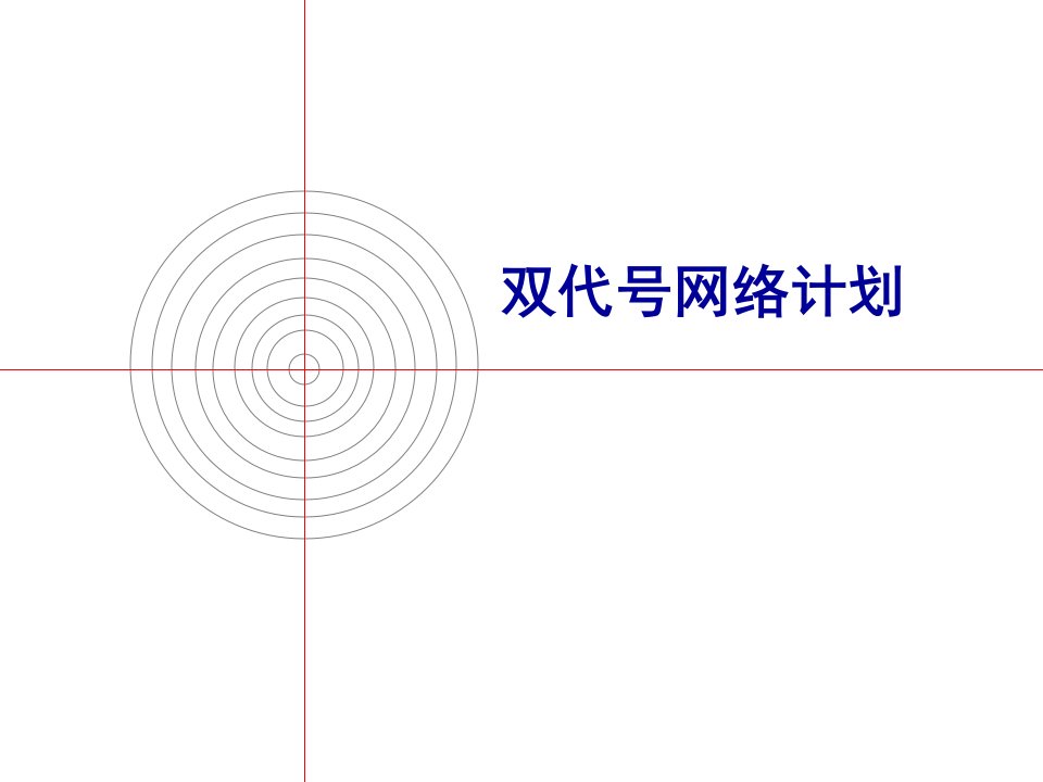 双代号网络计划（经典）课件