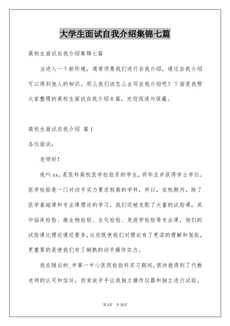 大学生面试自我介绍集锦七篇