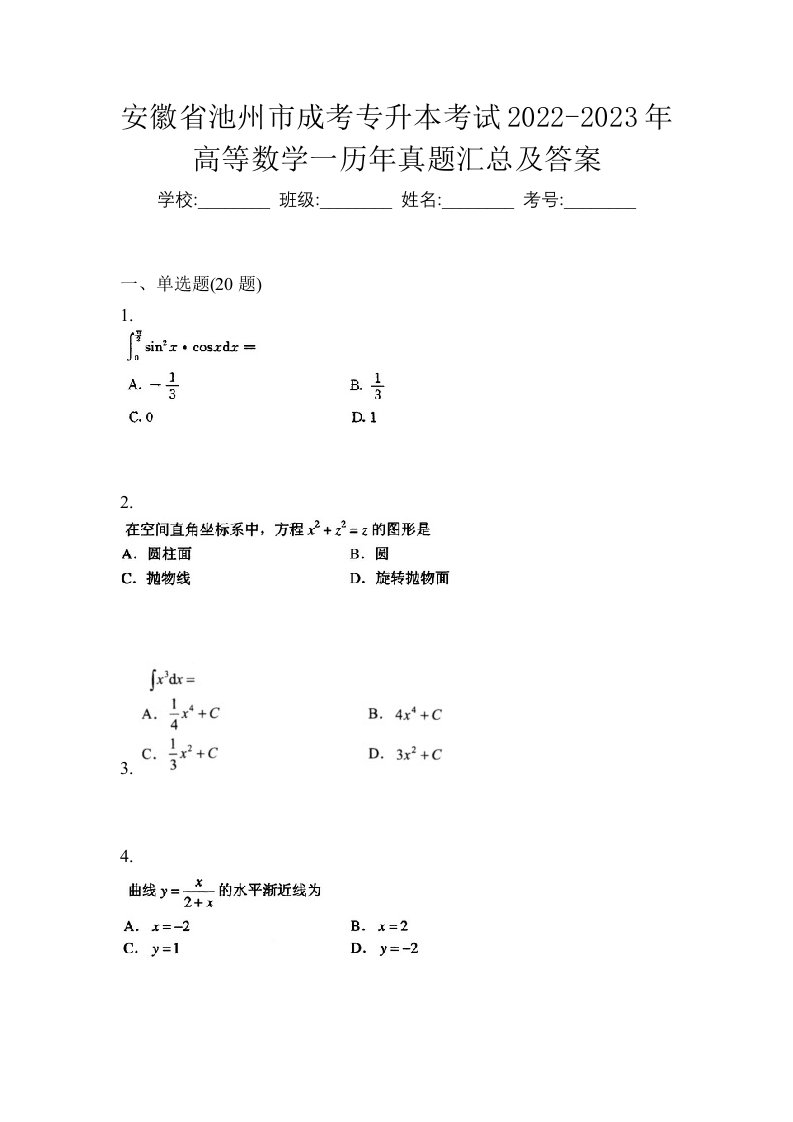 安徽省池州市成考专升本考试2022-2023年高等数学一历年真题汇总及答案