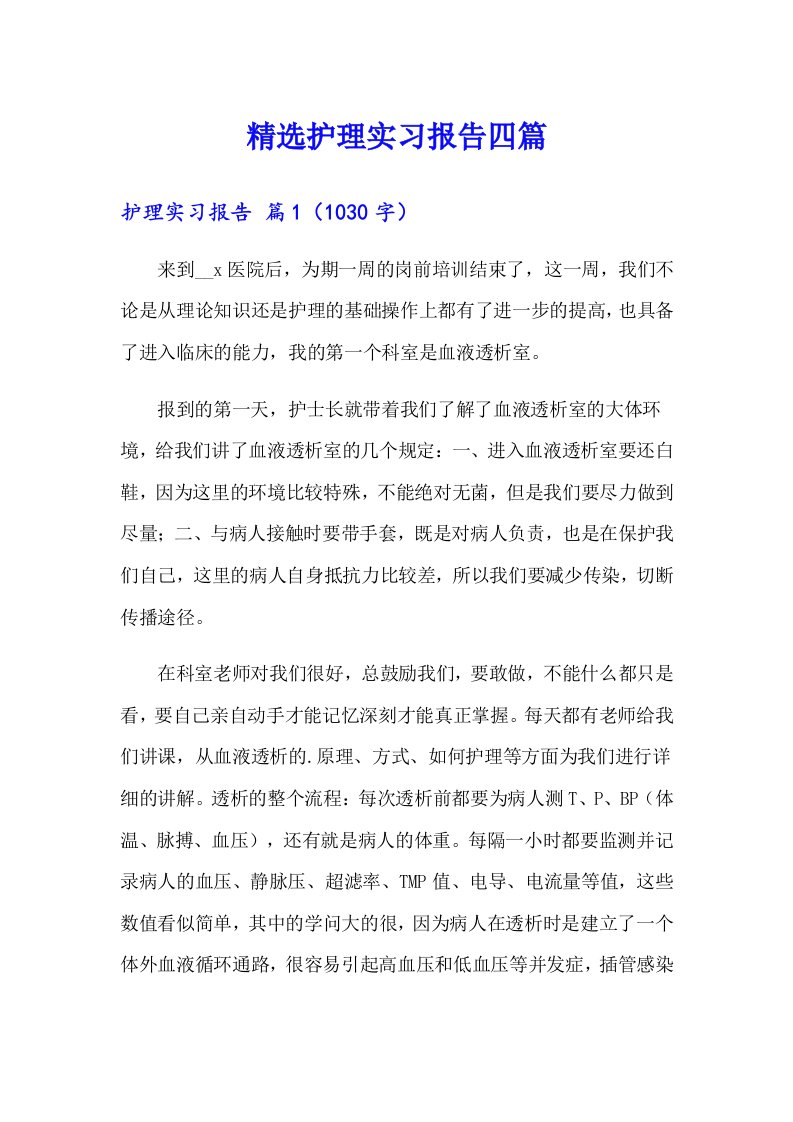 精选护理实习报告四篇