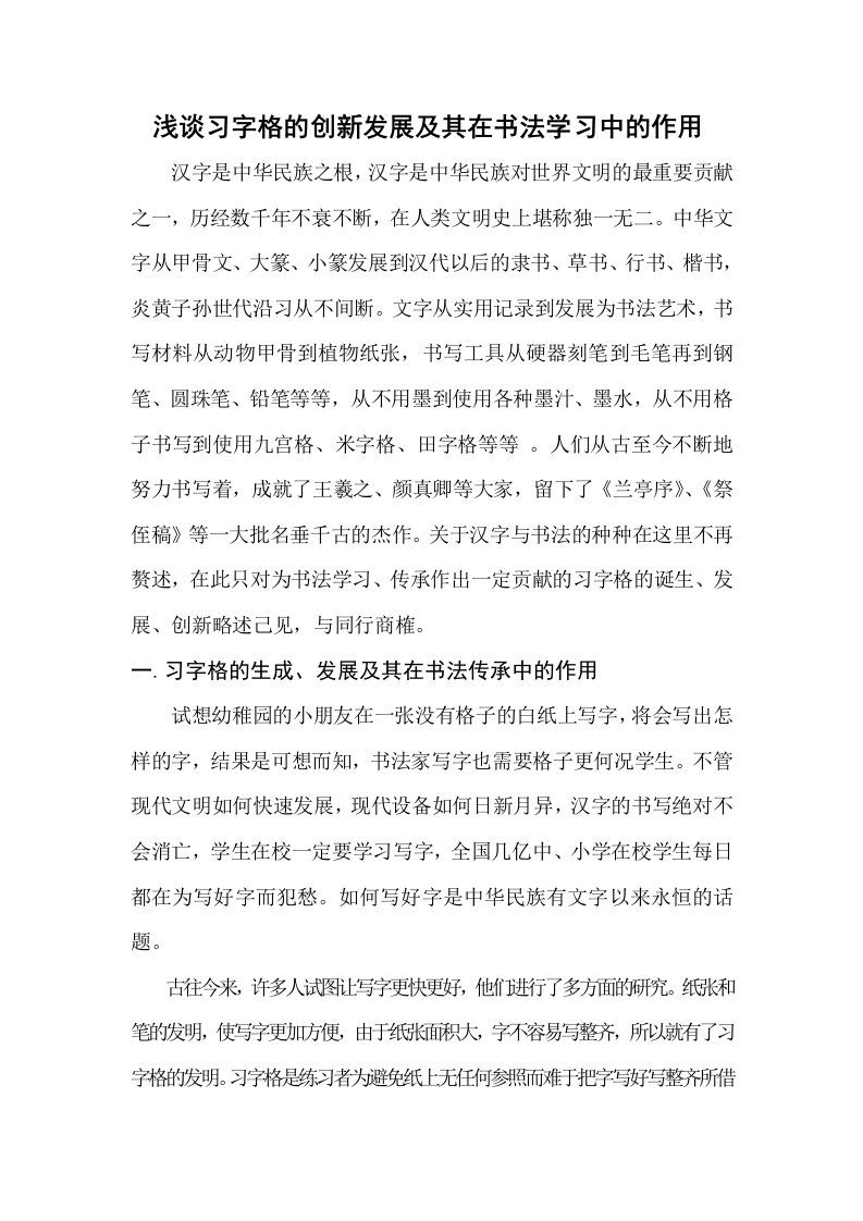 浅谈习字格的创新发展及其在书法学习中的作用汉字是中华民族之根