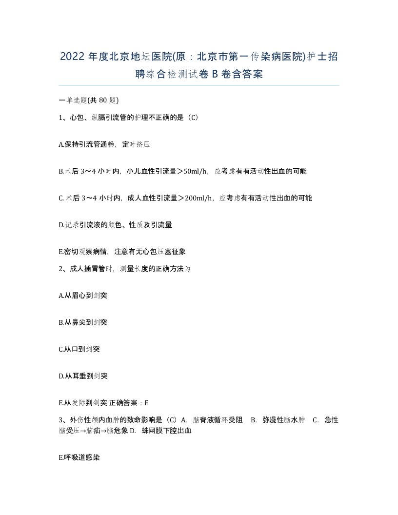 2022年度北京地坛医院原北京市第一传染病医院护士招聘综合检测试卷B卷含答案