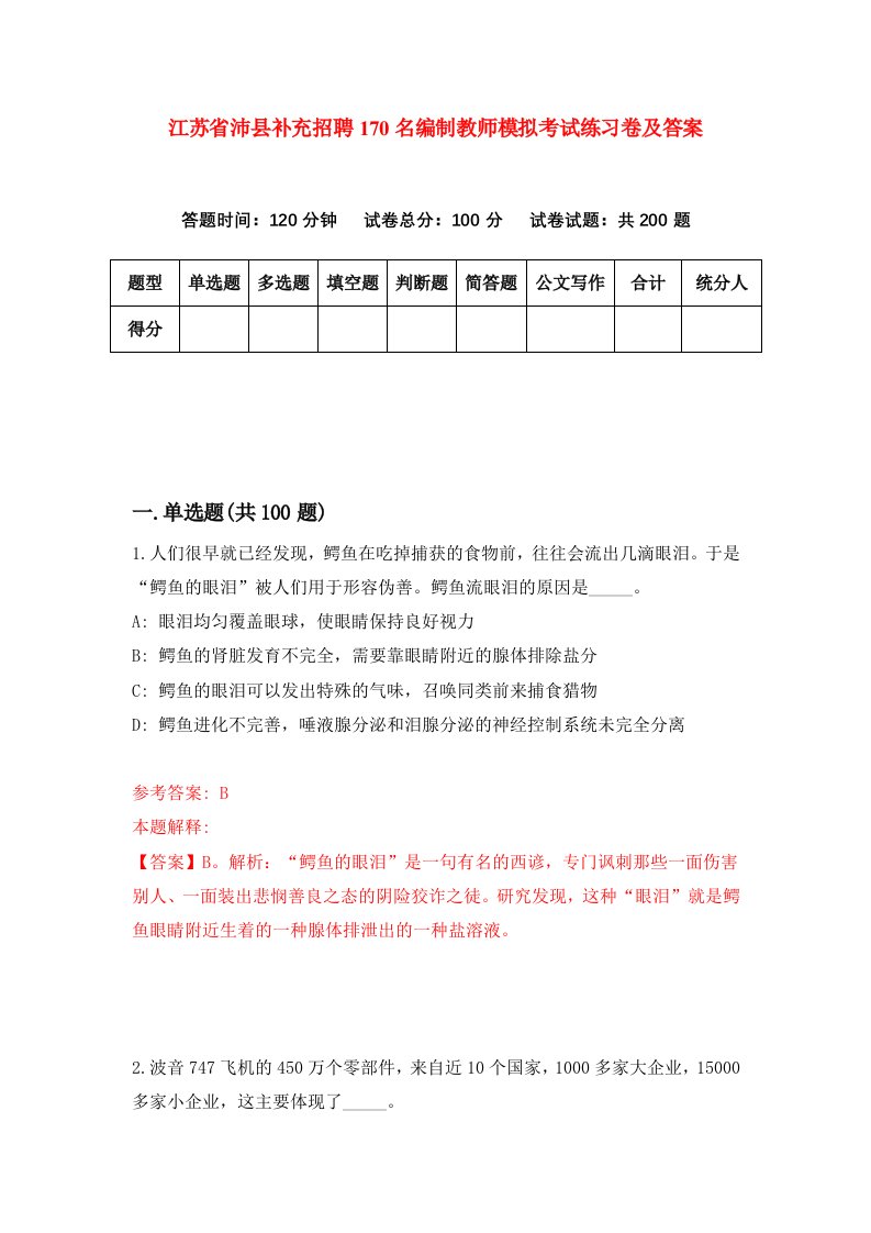 江苏省沛县补充招聘170名编制教师模拟考试练习卷及答案2