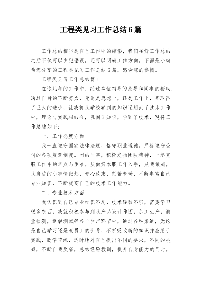 工程类见习工作总结6篇