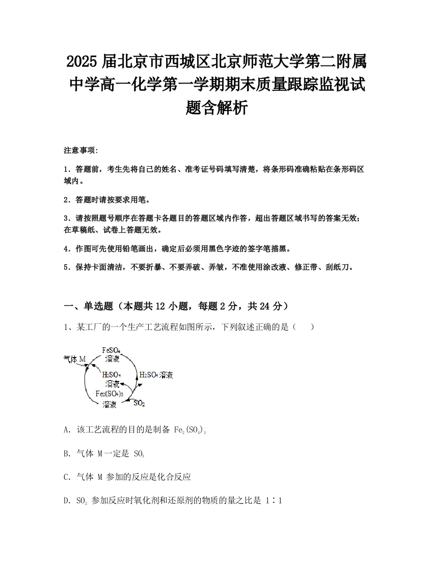 2025届北京市西城区北京师范大学第二附属中学高一化学第一学期期末质量跟踪监视试题含解析