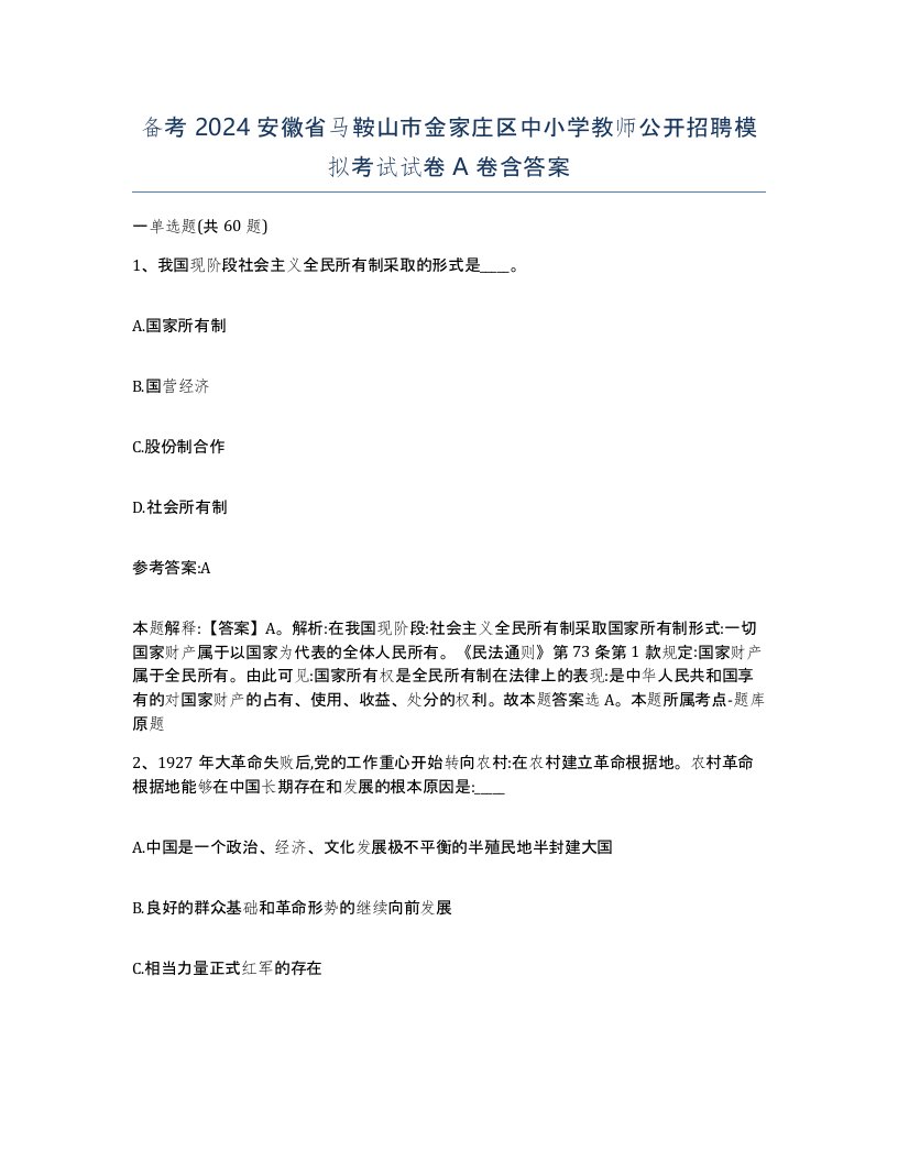 备考2024安徽省马鞍山市金家庄区中小学教师公开招聘模拟考试试卷A卷含答案