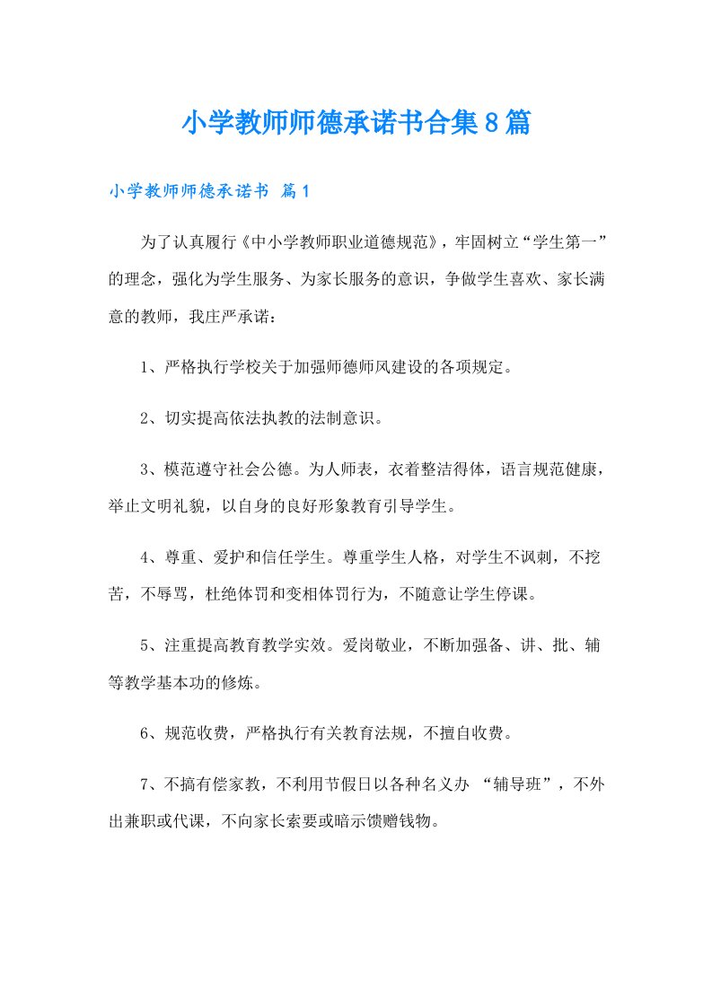 小学教师师德承诺书合集8篇