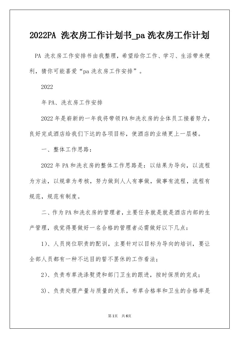 2022PA洗衣房工作计划书_pa洗衣房工作计划