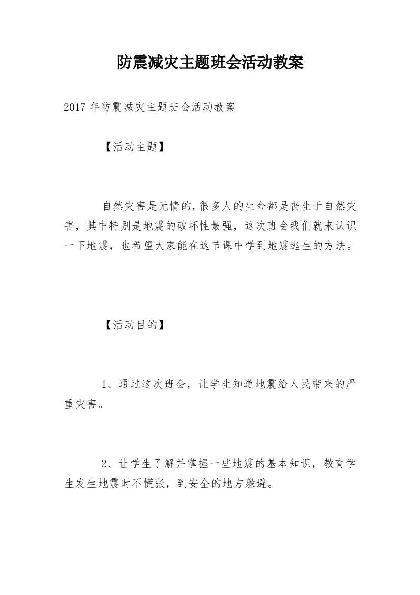 防震减灾主题班会活动教案_3