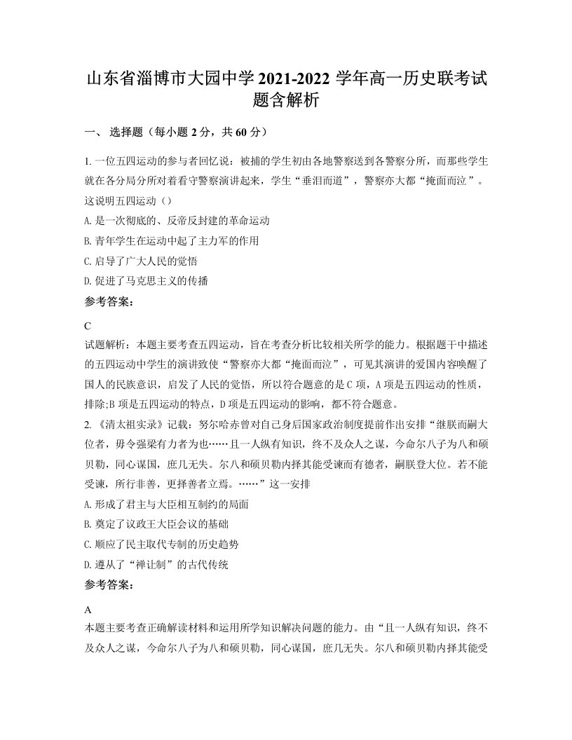 山东省淄博市大园中学2021-2022学年高一历史联考试题含解析