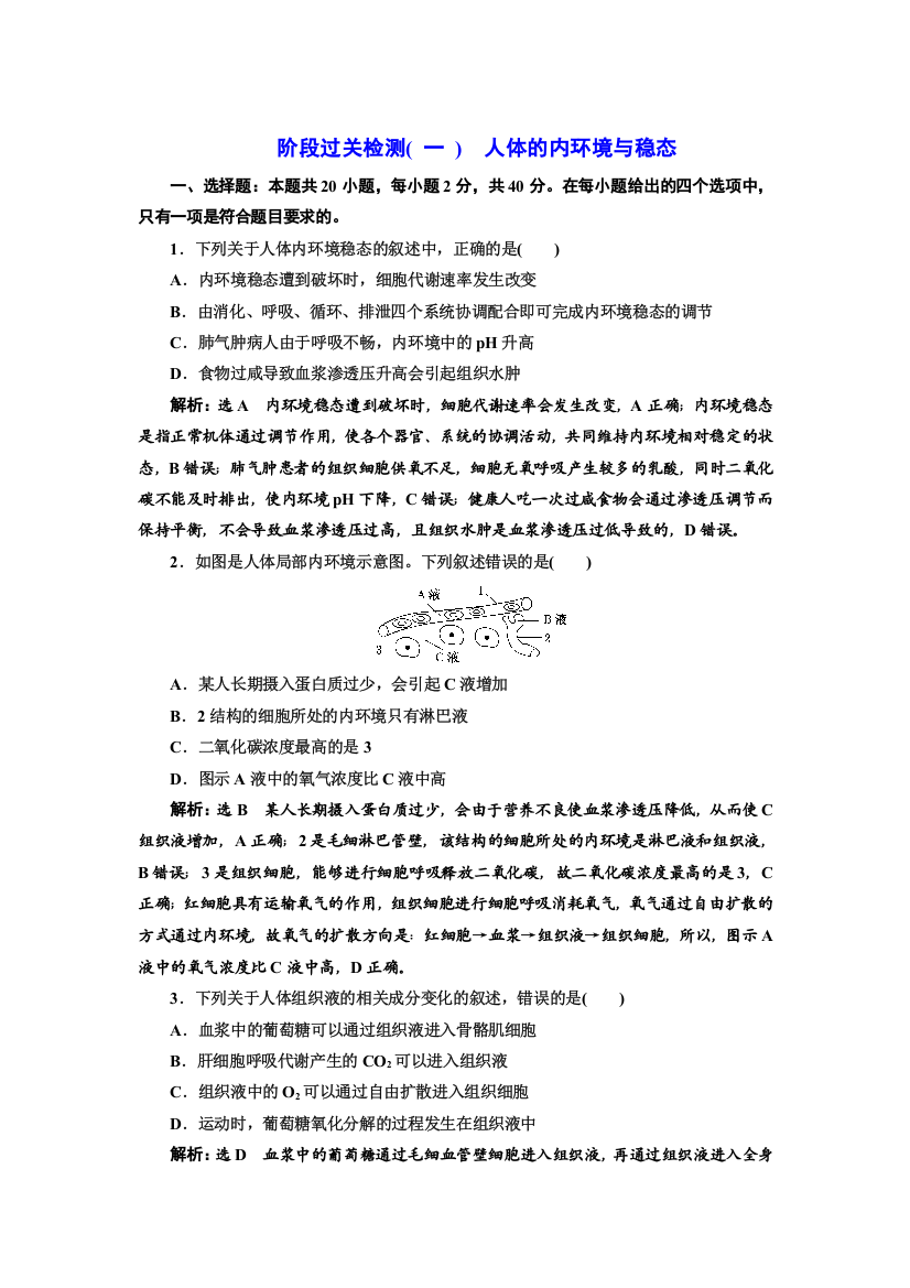 新教材2021-2022人教版生物选择性必修1阶段检测：第1章　人体的内环境与稳态