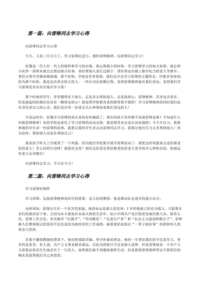 向雷锋同志学习心得（5篇）[修改版]