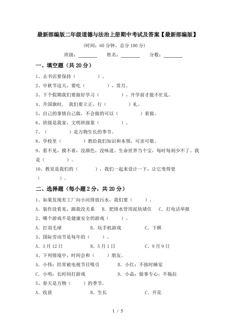 最新部编版二年级道德与法治上册期中考试及答案最新部编版