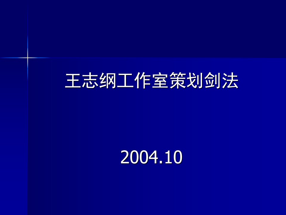 王志纲工作室策划剑法