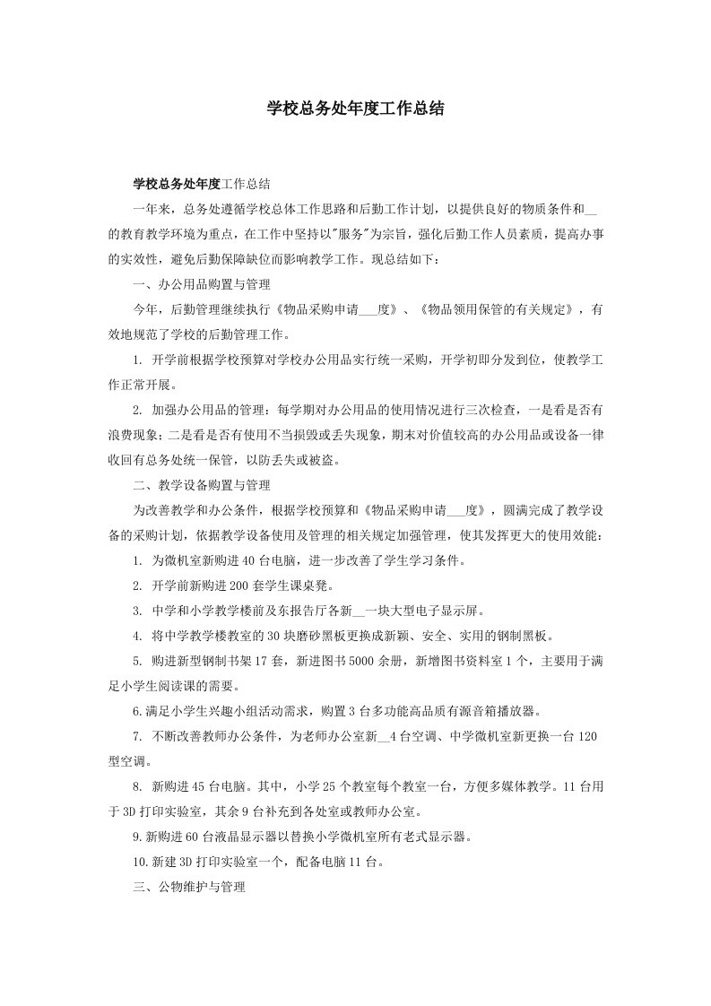 学校总务处年度工作总结