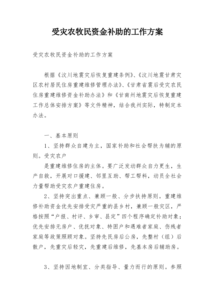 受灾农牧民资金补助的工作方案