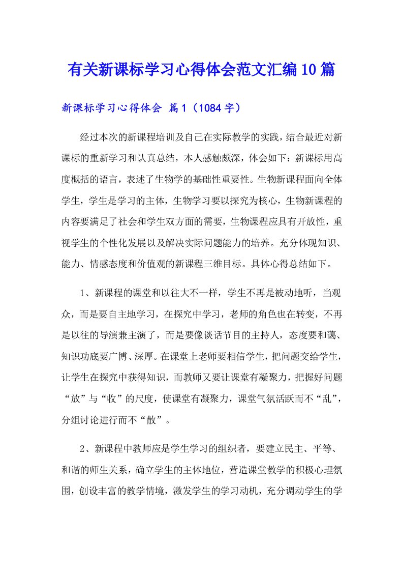 有关新课标学习心得体会范文汇编10篇