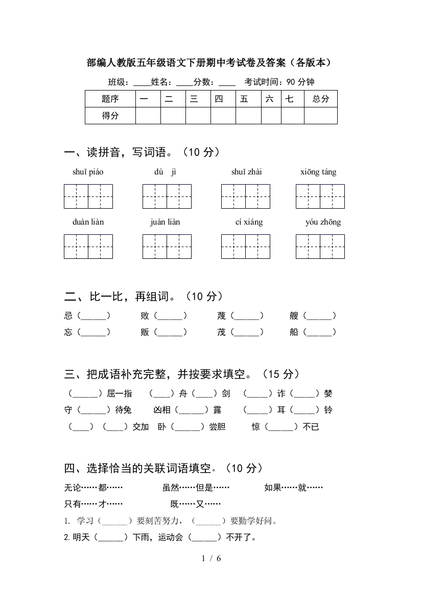 部编人教版五年级语文下册期中考试卷及答案(各版本)