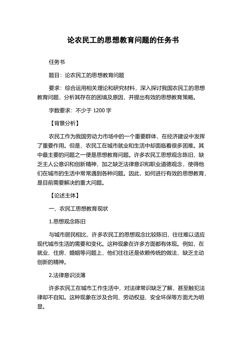 论农民工的思想教育问题的任务书