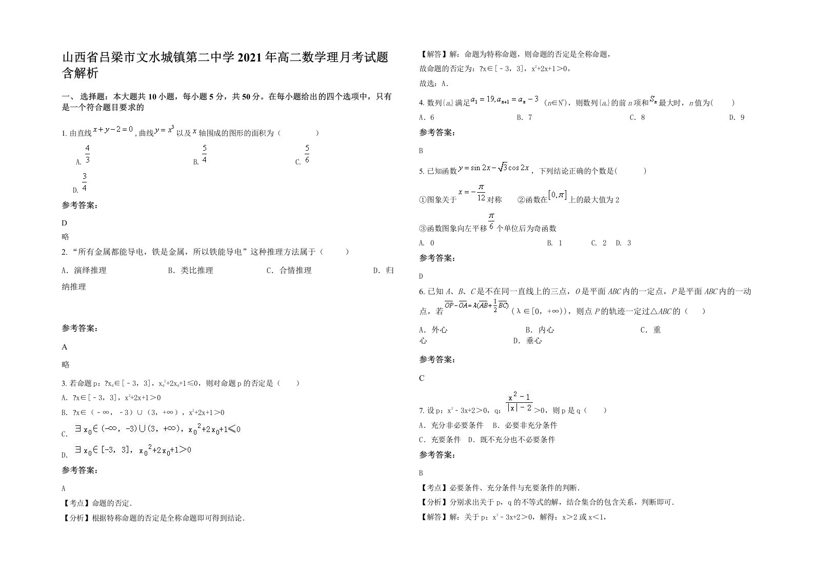 山西省吕梁市文水城镇第二中学2021年高二数学理月考试题含解析