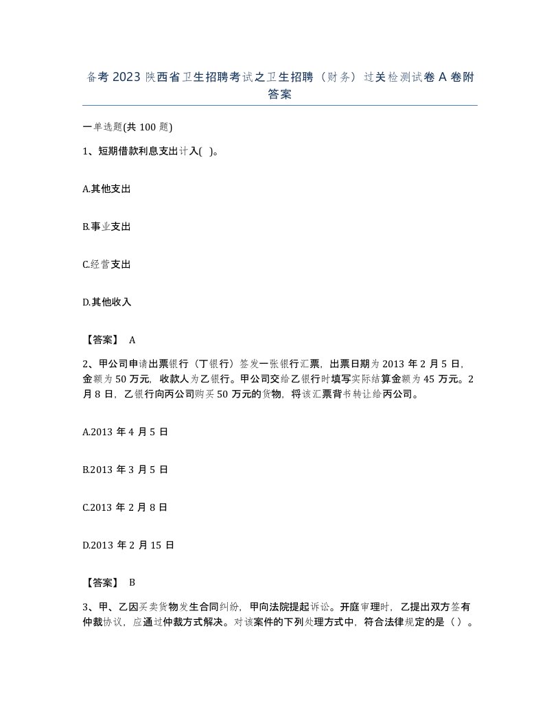 备考2023陕西省卫生招聘考试之卫生招聘财务过关检测试卷A卷附答案