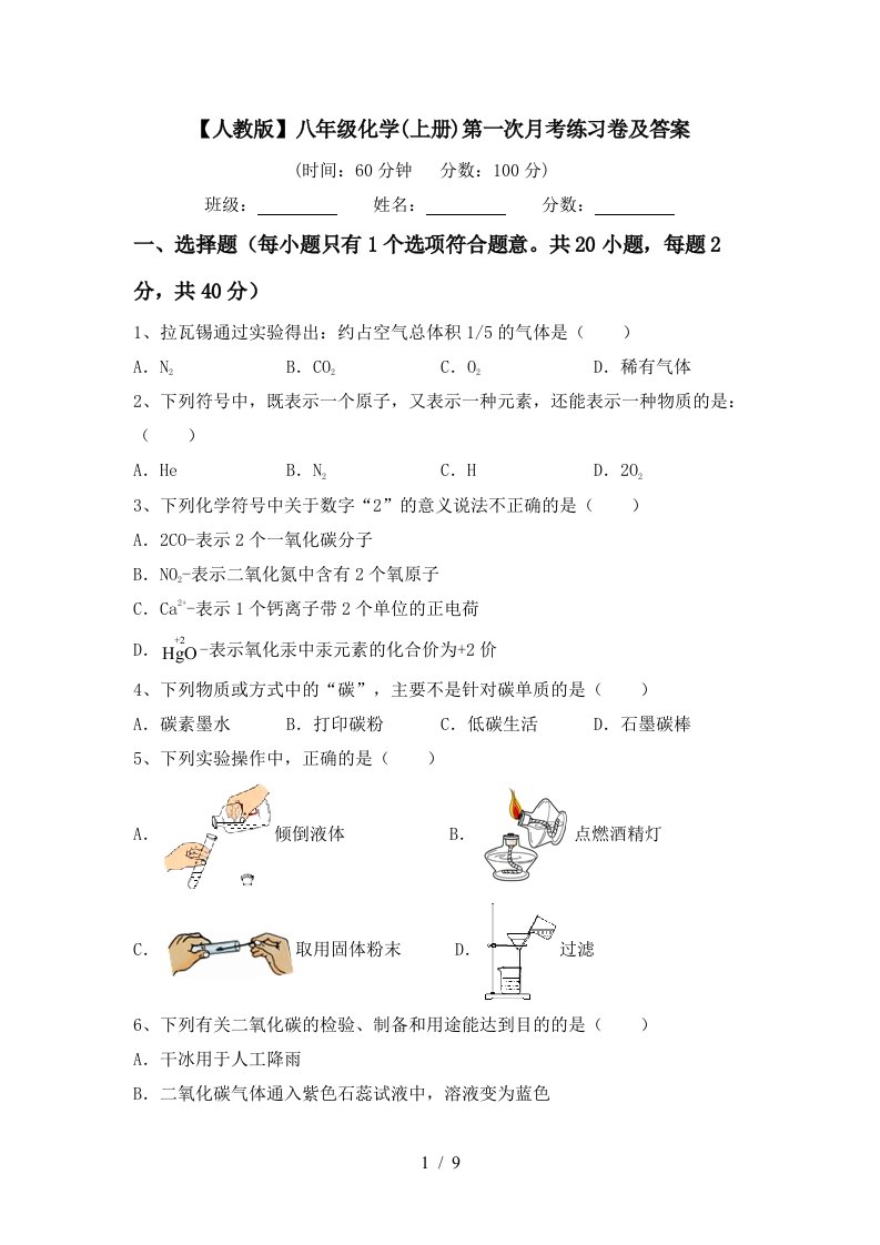 人教版八年级化学上册第一次月考练习卷及答案