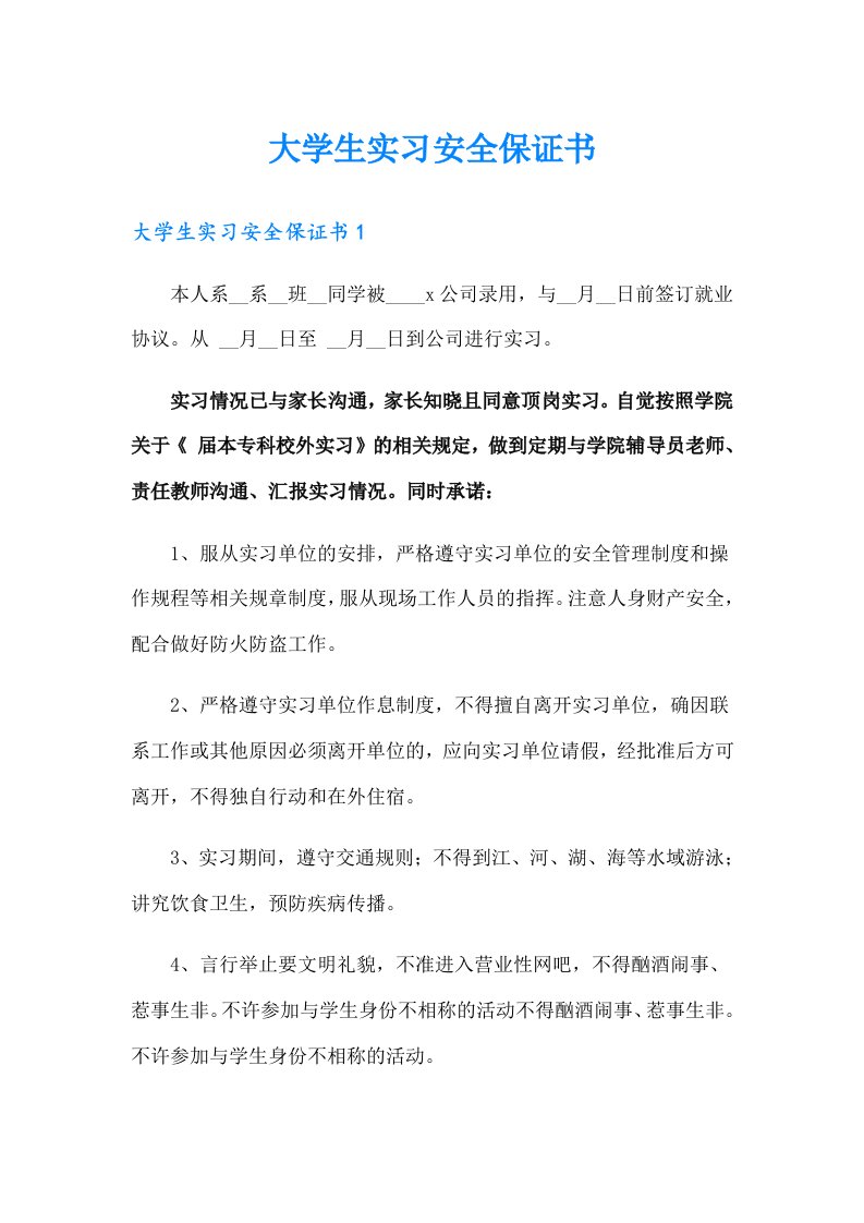 大学生实习安全保证书