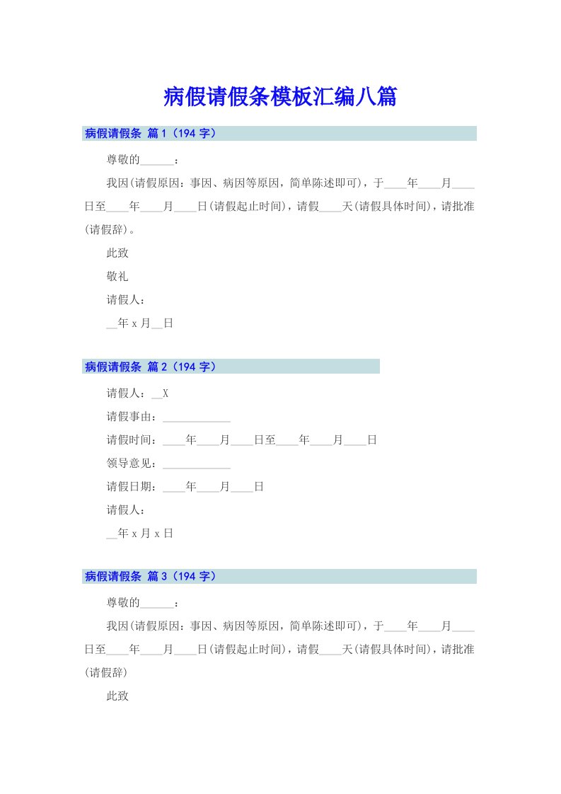 病假请假条模板汇编八篇