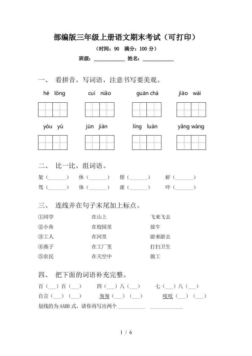 部编版三年级上册语文期末考试(可打印)